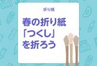 【折り紙】春の味覚「タケノコ」の折り方