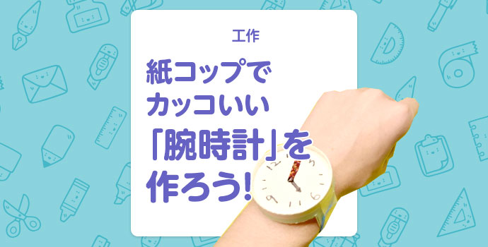 【工作】紙コップでカッコいい「腕時計」を作ろう！