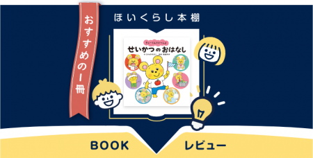 書籍紹介『チューくんといっしょ　せいかつのおはなし』　子どもの「やりたい気持ち」がぐんぐん育つ魔法の一冊