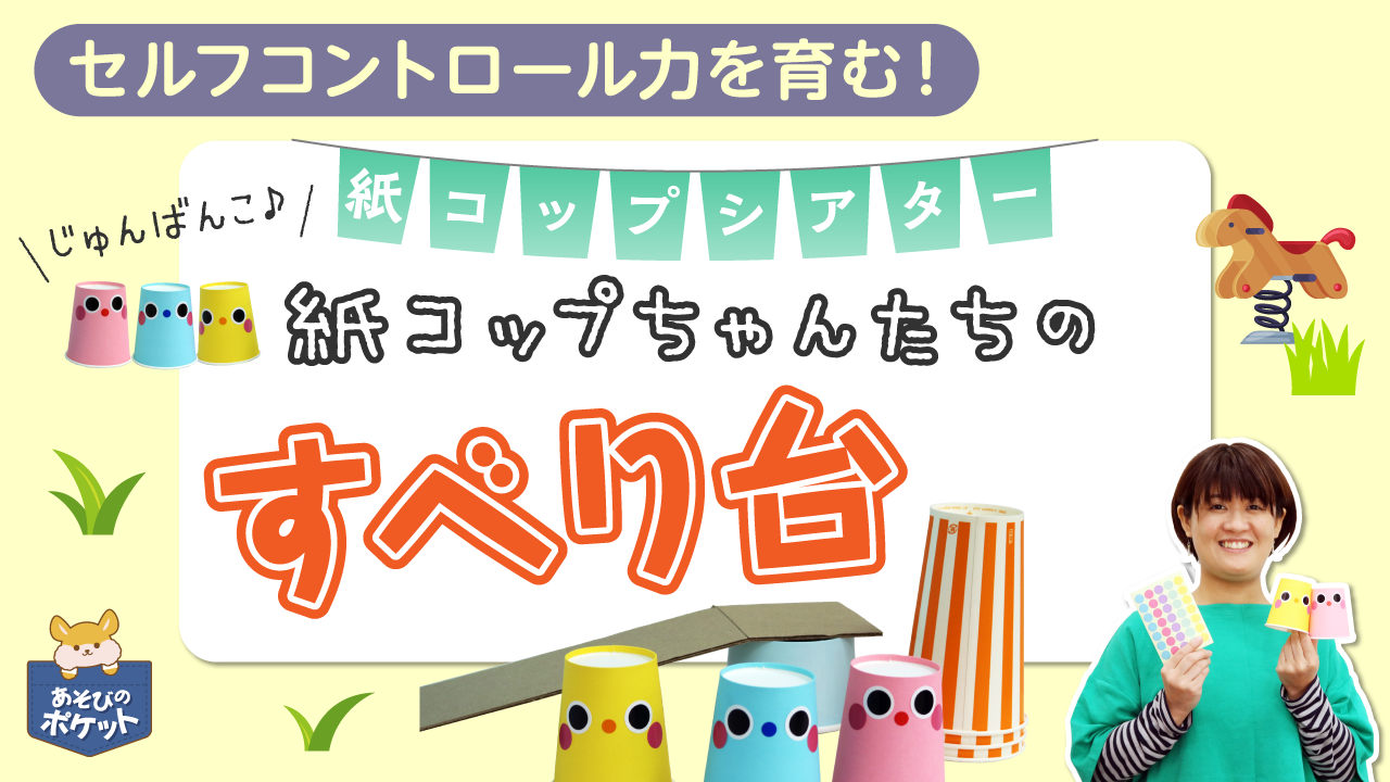 【保育士実演・紙コップシアター】セルフコントロール力を育む「紙コップちゃんたちのすべり台」演じ方と作り方のポイント