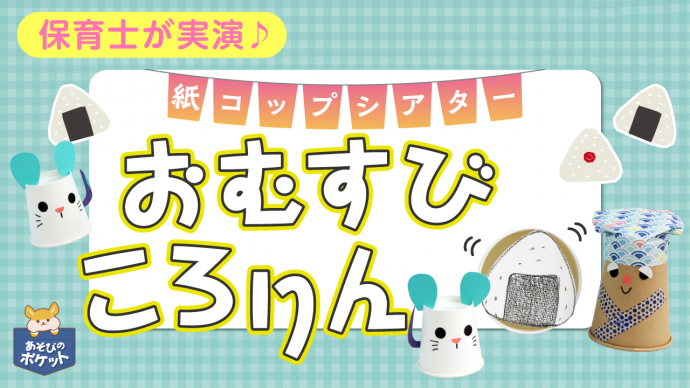 【保育士実演・紙コップシアター】「おむすびころりん」演じ方と作り方のポイント