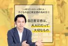 【心理カウンセラーが教える】子どもの自己肯定感の高め方④「自尊感情」「自己受容感」を高める