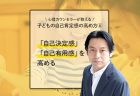 【心理カウンセラーが教える】子どもの自己肯定感の高め方⑤「自己効力感」「自己信頼感」を高める