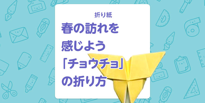 折り紙 春の訪れを感じよう チョウチョ の折り方 保育士を応援する情報サイト 保育と暮らしをすこやかに ほいくらし