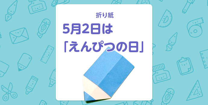 【折り紙】5月2日は「えんぴつの日」