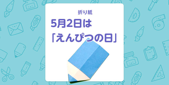 折り紙 5月2日は えんぴつの日 保育士を応援する情報サイト 保育と暮らしをすこやかに ほいくらし