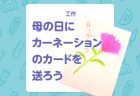 【行事・母の日】保育園での製作アイディア3選！ 年齢別のアレンジも解説