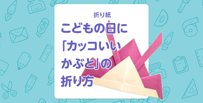 折り紙 こどもの日に カッコいいかぶと の折り方 保育士を応援する情報サイト 保育と暮らしをすこやかに ほいくらし