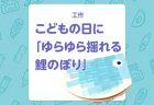 【工作】春風でクルクル回そう！「風車」の作り方