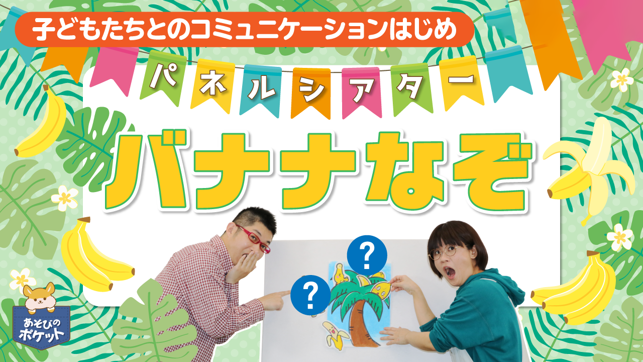 【保育士実演・4月パネルシアター】新入園児・新しいクラスで「バナナなぞ」の演じ方と作り方のポイント