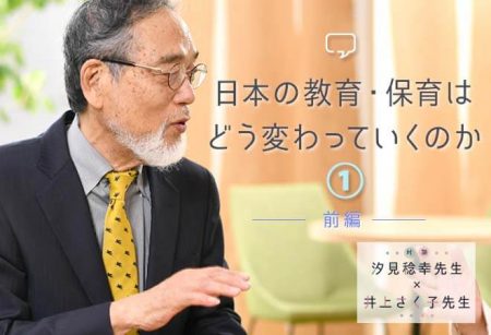 【対談前編｜保育の楽しさってなんだろう？】日本の教育・保育はどう変わっていくのか