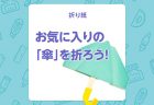 【折り紙】「おたまじゃくし」を折ってみよう！