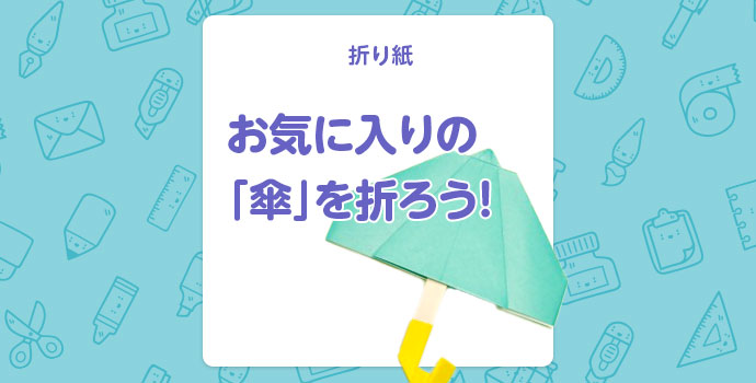 折り紙 お気に入りの 傘 を折ろう 保育士を応援する情報サイト 保育と暮らしをすこやかに ほいくらし