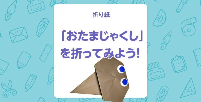 【折り紙】「おたまじゃくし」を折ってみよう！
