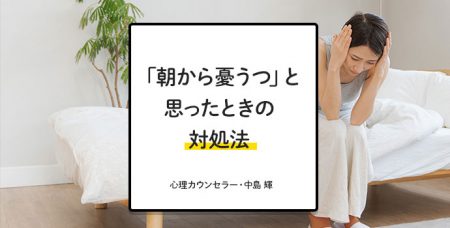 朝起きると絶望感・憂うつな気分になる原因は？専門家が対処法をアドバイス｜心理カウンセラー 中島 輝