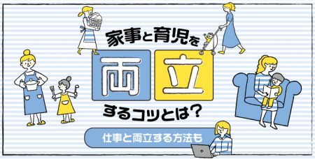 家事と育児を両立するコツとは？仕事と両立する方法も