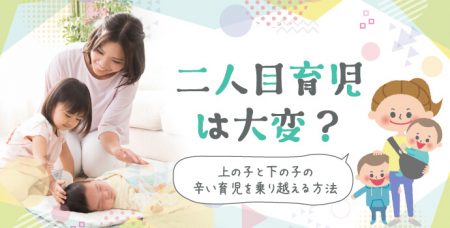 二人目育児は大変？上の子と下の子の辛い育児を乗り越える方法