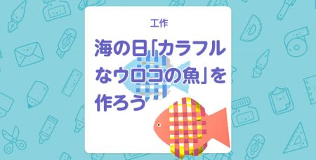 【工作】海の日「カラフルなウロコの魚」を作ろう