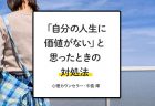 【専門家監修】「まわりに嫌われるのが怖くて、本音をいえません。空気ばかり読んで、疲れてしまいます」｜心理カウンセラー 中島 輝