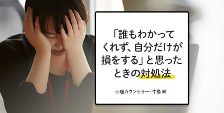 【専門家監修】「誰も自分のことをわかってくれず、いつも悔し涙が出る」｜心理カウンセラー 中島 輝