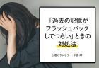 【専門家監修】「なぜ周りは、わたしの気持ちに気づいてくれないの？」｜心理カウンセラー 中島 輝