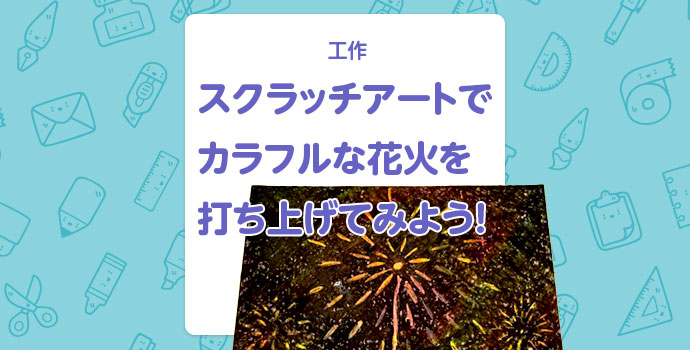 【工作】スクラッチアートでカラフルな花火を打ち上げてみよう！