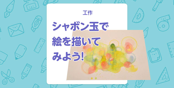 工作 シャボン玉で絵を描いてみよう 保育士を応援する情報サイト 保育と暮らしをすこやかに ほいくらし