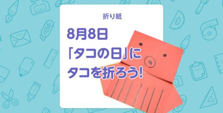 【折り紙】8月8日「タコの日」にタコを折ろう！