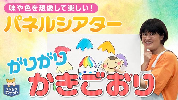 保育士実演・パネルシアター夏】「がりがりかきごおり」の演じ方と作り方のポイント | 保育士を応援する情報サイト 保育と暮らしをすこやかに【ほいくらし】