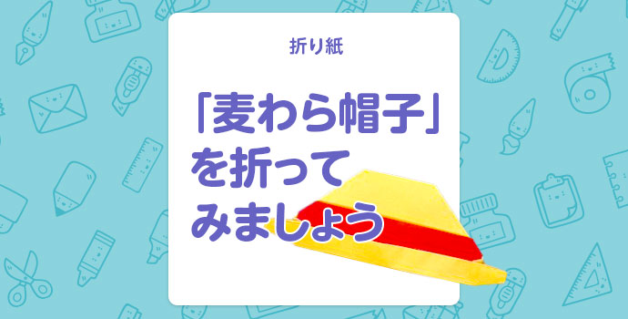 【折り紙】「麦わら帽子」を折ってみましょう