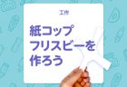 【工作】空気の力でくるくる回る廃材工作