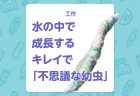 【工作】新聞紙グローブでキャッチボールをしよう！