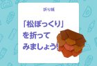 【折り紙】「タランチュラ」でハロウィンを盛り上げよう！