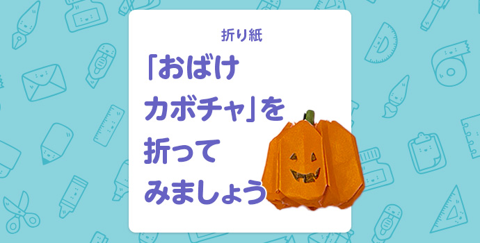 【折り紙】「おばけカボチャ」を折ってみよう！