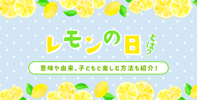 レモンの日とは 意味や由来 子どもと楽しむ方法も紹介 保育士を応援する情報サイト 保育と暮らしをすこやかに ほいくらし