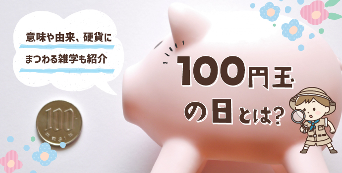 100円玉の日とは？意味や由来、硬貨にまつわる雑学も紹介