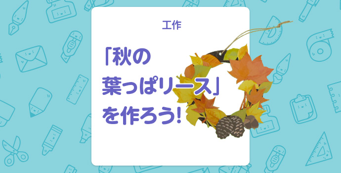 【工作】「秋の葉っぱリース」を作ろう！