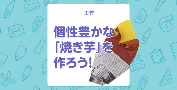 【工作】個性豊かな「焼き芋」を作ろう！