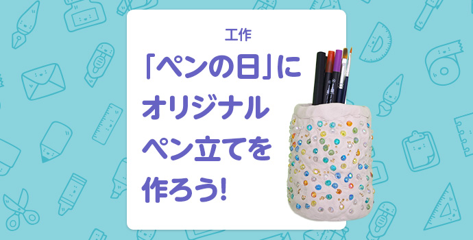 【工作】「ペンの日」にオリジナルペン立てを作ろう！