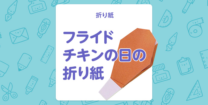 【折り紙】フライドチキンの日の折り紙