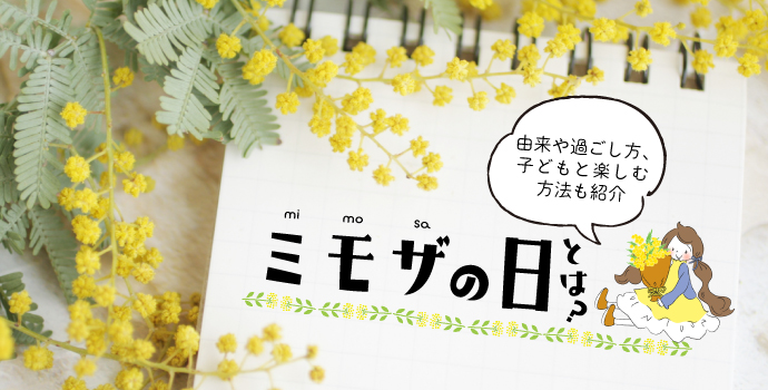 ミモザの日とは？由来や過ごし方、子どもと楽しむ方法も紹介