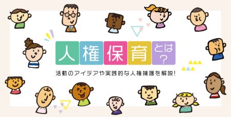 人権保育とは？活動のアイデアや実践的な人権擁護を解説！