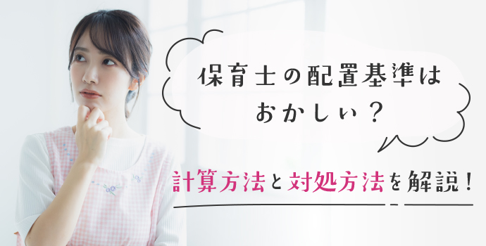 保育士の配置基準はおかしい？計算方法と対処方法を解説！