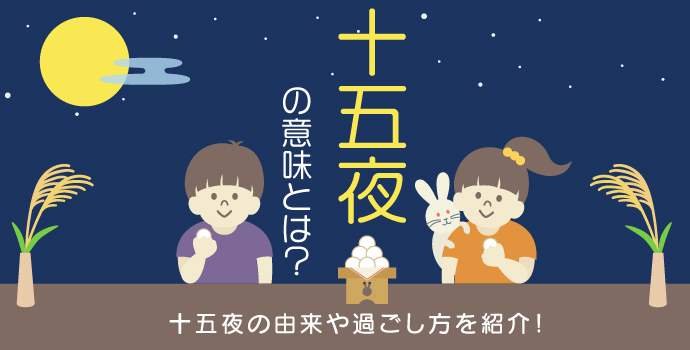 十五夜の意味とは？十五夜の由来や過ごし方を紹介！