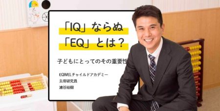 「IQ」ならぬ「EQ」とは？　子どもにとってのその重要性｜EQWELチャイルドアカデミー主席研究員・浦谷裕樹