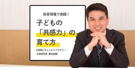 保育現場で実践！ 子どもの「共感力」の育て方｜EQWELチャイルドアカデミー主席研究員・浦谷裕樹