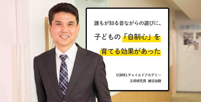 誰もが知る昔ながらの遊びに、子どもの「自制心」を育てる効果があった｜EQWELチャイルドアカデミー主席研究員・浦谷裕樹