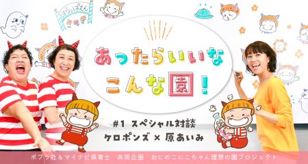 ケロポンズが語る理想の保育園「子どもも大人も“自分らしく”いられる園がいいよね！」｜SP対談① ケロポンズ×原 あいみ