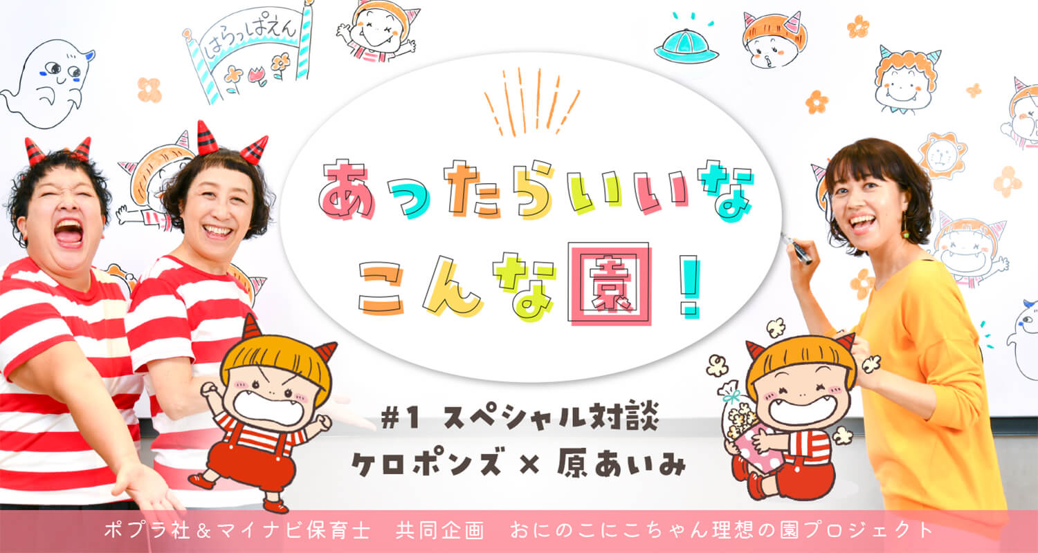 ケロポンズが語る理想の保育園「子どもも大人も“自分らしく”いられる園