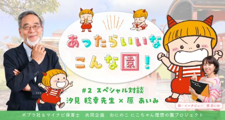 教育学者・汐見稔幸先生が語る理想の保育園「子どもファーストの“放牧場”をみんなで作ろう」｜SP対談② 汐見稔幸先生×原あいみ